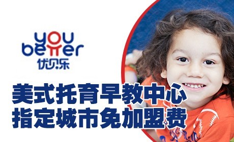 優(yōu)貝樂(lè)美式托育早教